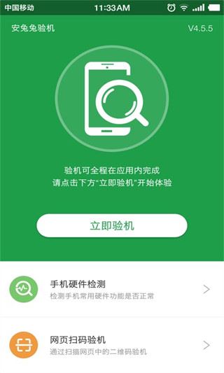 安兔兔验机助手最新版图片1
