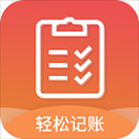 轻松记账app