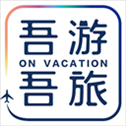 吾游吾旅