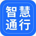 智慧通行app