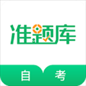 自考准题库