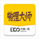 物理大师初高中版app