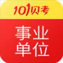 事业单位考试安卓版