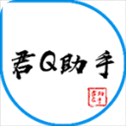 君Q助手