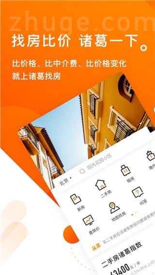 诸葛找房app图片1