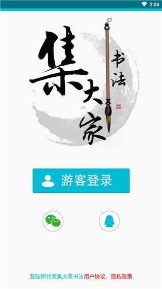 集大家书法图片1