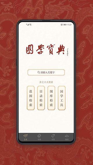 国学宝典app图片1