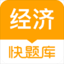 经济师快题库