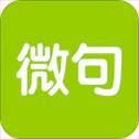 微句