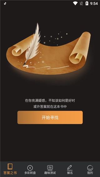 答案之书app图片1