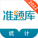 统计师准题库