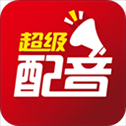 超级配音app
