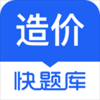 造价师快题库