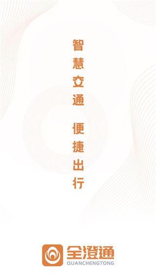 全澄通图片1