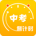 中考倒计时app