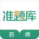 执业药师准题库