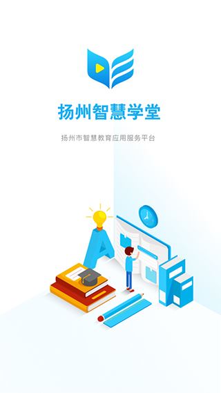 扬州智慧学堂app图片1