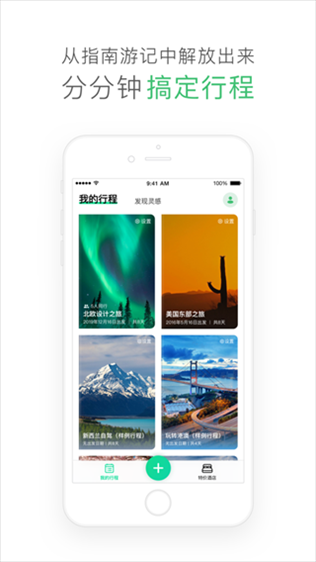 穷游行程助手ios版图片1