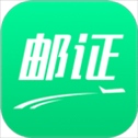 邮证