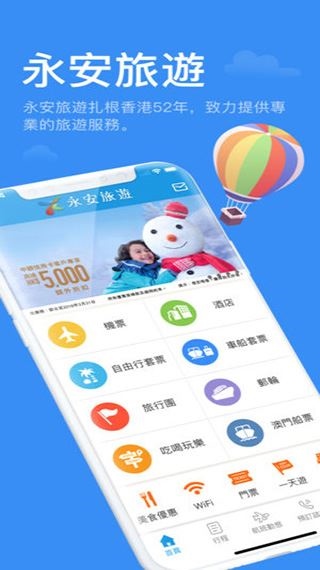 永安旅遊ios版图片1