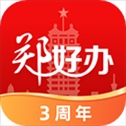 郑好办