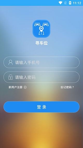 寻车位图片1