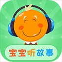 宝宝听故事app