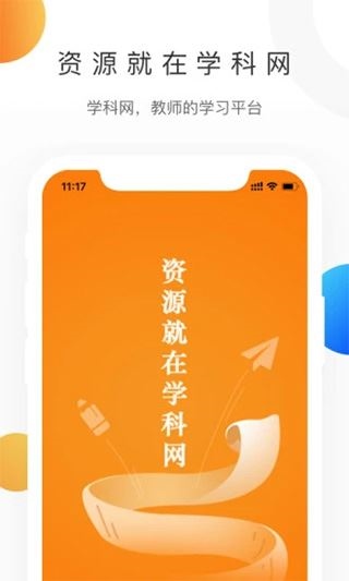 中学学科网app图片1