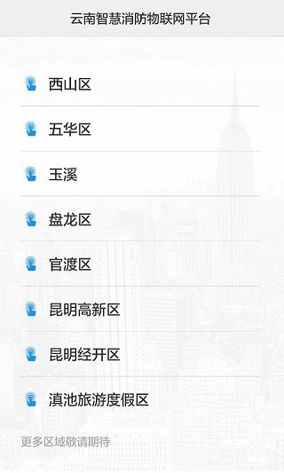 云南智慧消防图片1