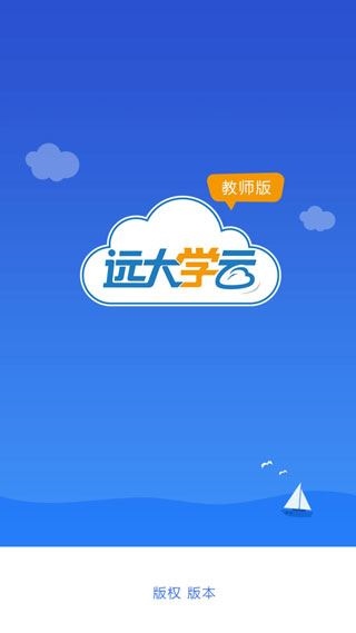 远大学云教师端图片1