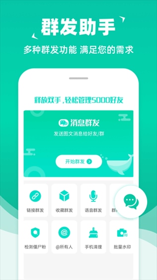 消息群发助手app图片1