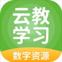 云教学习