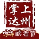 掌上达州