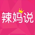 辣妈说app