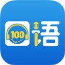 口语100苹果版