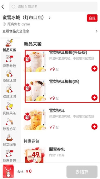 蜜雪冰城app下载