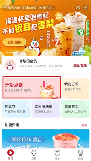 蜜雪冰城app下载