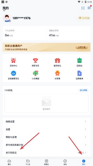 中国移动和彩云网盘1