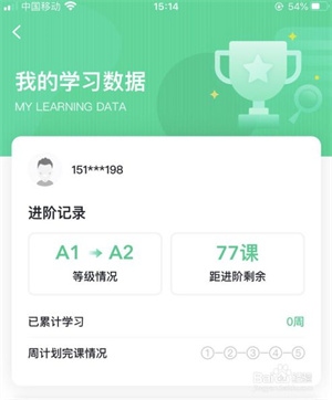 怎么在开言英语app查看学习情况3