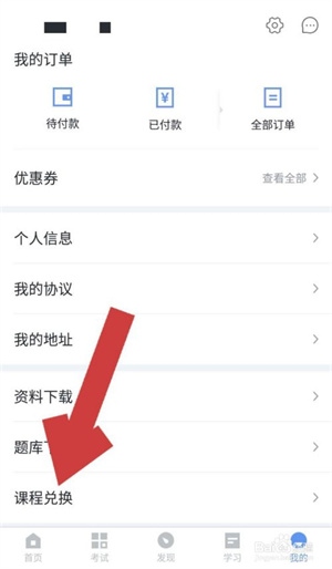 环球网校APP中如何兑换课程3
