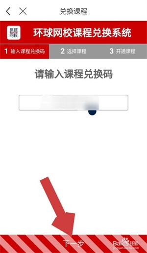 环球网校APP中如何兑换课程4
