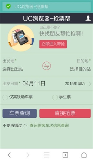 UC浏览器怎么抢票？