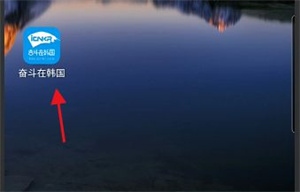 奋斗在韩国APP如何申请机构认证1