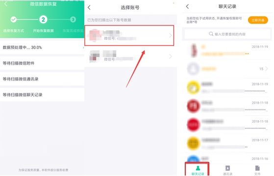 微信聊天记录恢复2