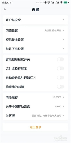中国移动云盘如何允许手机流量手动上传下载截图2
