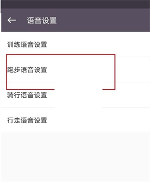 keep官方简易版语音设置4