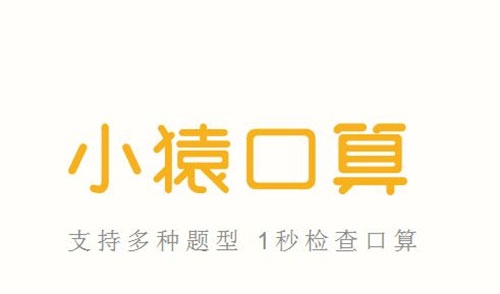 小猿口算怎么用截图1