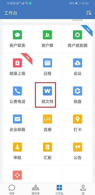 企业微信怎么创建微文档截图1