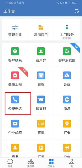 企业微信怎么拨打电话截图1