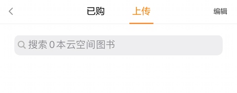 多看阅读怎么上传云空间